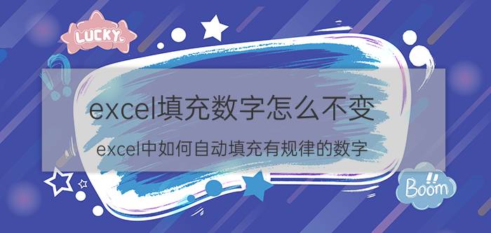 excel填充数字怎么不变 excel中如何自动填充有规律的数字？